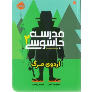 کتاب مجموعه مدرسه جاسوسی اثر استوارت گیبز