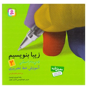 کتاب زیبا بنویسیم 2 آموزش خط تحریری (فارسی دوم دبستان) اثر رضا تبریزی (وحید)