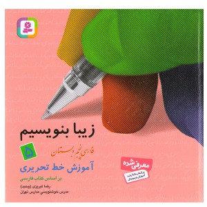 کتاب زیبا بنویسیم 5 آموزش خط تحریری (فارسی پنجم دبستان) اثر رضا تبریزی (وحید)