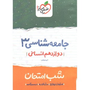 کتاب شب امتحان جامعه شناسی دوازدهم خیلی سبز چاپ 99