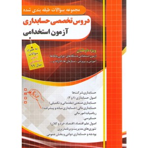 مجموعه سوالات طبقه بندی شده دروس تخصصی حسابداری آزمون استخدامی