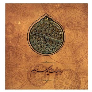 کتاب رباعیات حکیم عمر خیام اثر غیاث‌الدین ابوالفتح عمر بن ابراهیم خیام نیشابوری