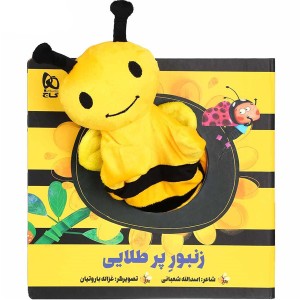 کتاب عروسکی زنبور پر طلایی اثر اسدالله شعبانی