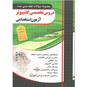 کتاب مجموعه سوالات طبقه بندی شده آزمون استخدامی دروس تخصصی کامپیوتر