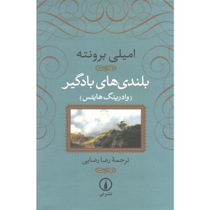 کتاب بلندی های بادگیر اثر امیلی برونته نشر نی