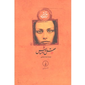 کتاب عقل و احساس اثر جین آستین