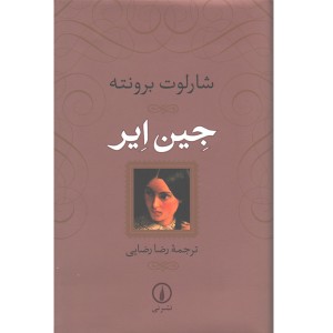 کتاب جین ایر اثر شارلوت برونته