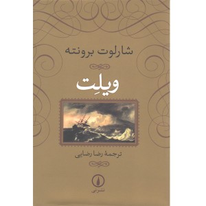 کتاب ویلت اثر شارلوت بونته