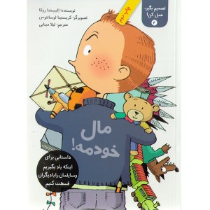 کتاب تصمیم بگیر، عمل کن!  4 : مال خودمه ! اثر الیسندا روکا