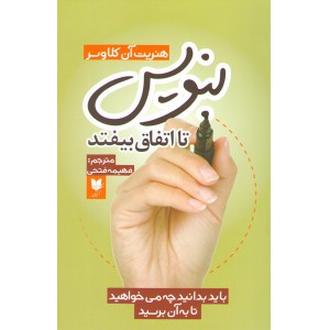 کتاب بنویس تا اتفاق بیفتد اثر هنریت آن کلاوسر