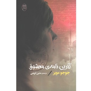 کتاب آخرین نامه ی معشوق اثر جوجو مویز