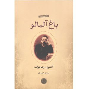 کتاب باغ آلبالو اثر آنتوان چخوف