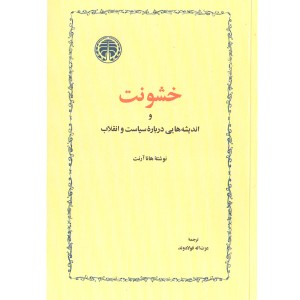 کتاب خشونت اثر هانا آرنت
