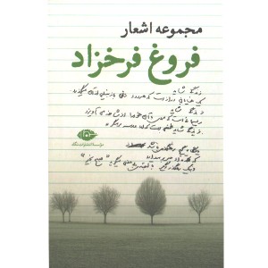 کتاب مجموعه اشعار فروغ اثر فروغ فرخزاد