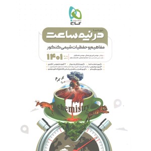 کتاب دور دنیا در نیم ساعت مفاهیم و حفظیات شیمی کنکور گاج چاپ 1400