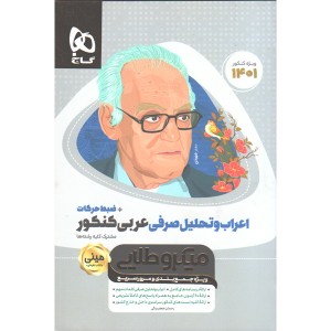 کتاب مینی میکرو اعراب و تحلیل صرفی عربی گاج  ویژه کنکور1401