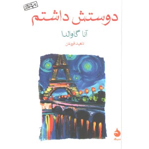 کتاب دوستش داشتم اثر آنا گاوالدا