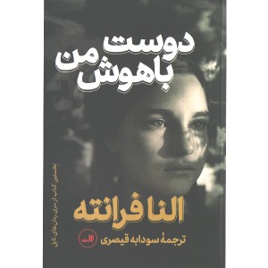 کتاب دوست باهوش من اثر النا فرانته