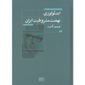 کتاب ایدئولوژی نهضت مشروطیت اثر فریدون آدمیت