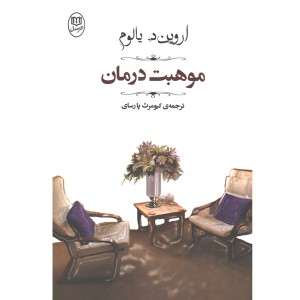 کتاب موهبت درمان اثر اروین دی یالوم
