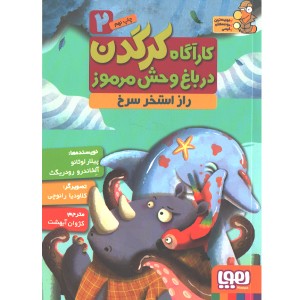 کتاب کارآگاه کرگدن 6 جلدی اثر پیلار لوثانو ، آلخاندرو رودریگث