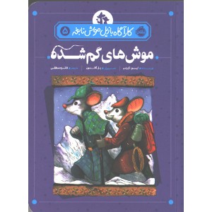 کتاب کاراگاه بازیل موش نابغه 5: موش‌های گم شده اثر ایو تایتِس