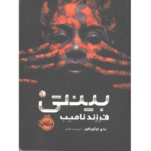 کتاب بینتی (1):فرزند نامیب اثر ندی اوکورافور