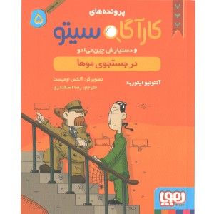کتاب کارآگاه سیتو و دستیارش چین می ادو اثر آنتونیو ایتوربه