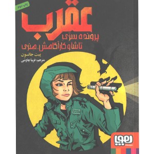 کتاب عقرب اثر پیت جانسون