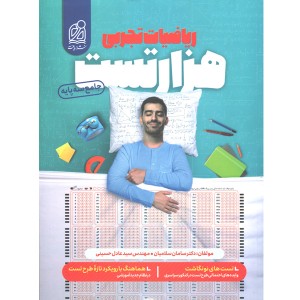 کتاب هزار تست ریاضیات تجربی نشر دریافت چاپ 1401