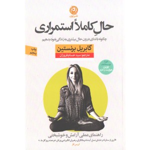 کتاب حال کاملا استمراری اثر گابریل برنستین