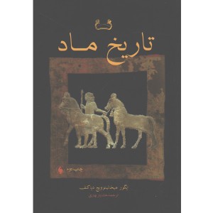 کتاب تاریخ ماد اثر ایگور میخائیلوویچ دیاکوف
