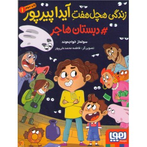 کتاب  زندگی هچل هفت آیدا پیرپور1(دبستان هاجر)