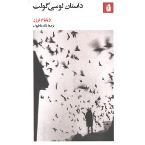 کتاب داستان لوسی گولت اثر ویلیام ترور