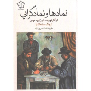 کتاب نمادها و نمادگرایی در آثار فروید-دورکیم-موس اثر اریک سامادیا