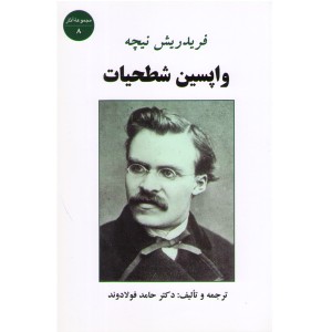 کتاب واپسین شطحیات  فریدریش نیچه اثر دکتر حامد فولادوند