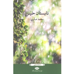 کتاب تابستان خیس اثر محمد صابری