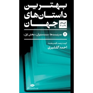 کتاب بهترین داستان های جهان اثر مجموعه ی نویسندگان