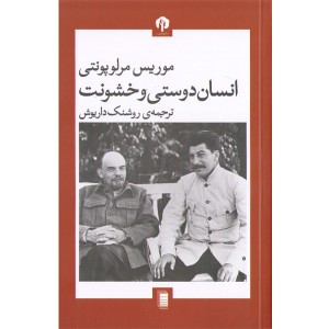 کتاب انسان دوستی و خشونت اثر موریس مرلوپونتی