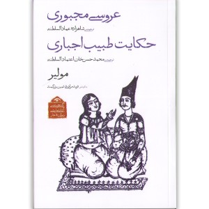 کتاب عروسی مجبوری و حکایت طبیب اجباری اثر مولیر