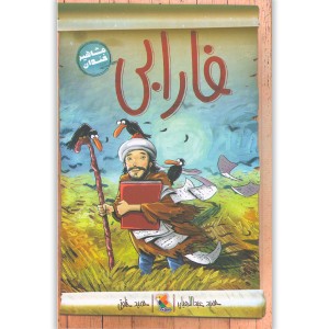کتاب فارابی اثر حمید عبداللهیان