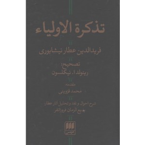 کتاب تذکره الاولیاء اثر فرید الدین عطار نیشابوری
