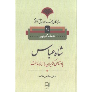 کتاب شاه عباس پادشاهی که ایران را از نو ساخت اثر شعله کوئین