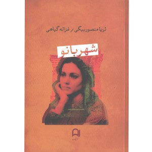 کتاب شهربانو اثر ثریا منصوربیگی، غزاله گیاهی