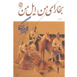 کتاب بخارای من، ایل من اثر محمد بهمن بیگی