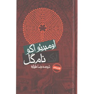 کتاب آنک نام گل اثر اومبرتو اکو