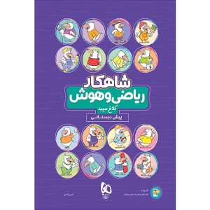 کتاب ریاضی و هوش پیش دبستانی شاهکار گاج چاپ 1401