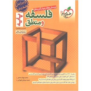 کتاب فلسفه و منطق پایه خیلی سبز چاپ 1401