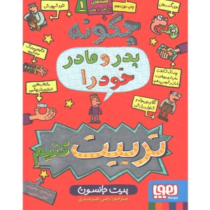 کتاب قصه های با پدر و مادر1: چگونه پدر و مادر خود را تربیت کنیم؟ اثر پیت جانسون