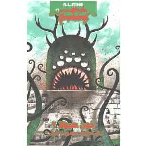 کتاب دایره وحشت31 -خون هیولا 2